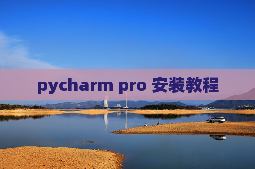 pycharm pro 安装教程
