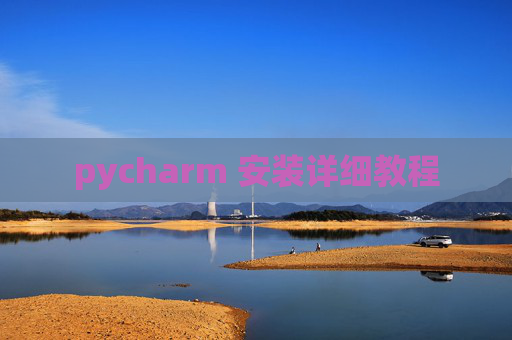 pycharm 安装详细教程