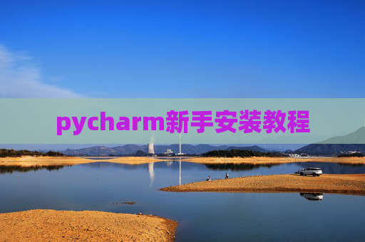 pycharm新手安装教程