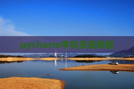 pycharm手机安装教程