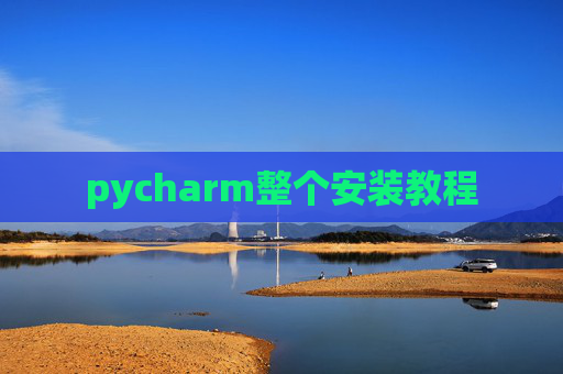 pycharm整个安装教程